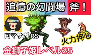 【ロマサガ RS】追憶の幻闘場金獅子姫斧の戦録！火力でゴリ押し！エレン、ダリアス、タイラー、フルフル、オグニアナ【ロマンシングサガリユニバース】