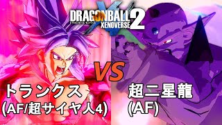 ドラゴンボールゼノバース2　新邪悪龍編4　トランクス(AF／超サイヤ人4)VS超二星龍(AF)　Dragon Ball Xenoverse  2