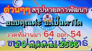 ด่วนๆๆมาแล้วสรุปหวยลาวพัฒนาโค้งสุดท้ายที่ทุกคนรอคอยขอบคุณค่ะ 20/11/2566 รับชมเพื่อเป็นแนวทาง