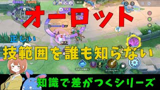 オーロットの正しい技判定知ってる人ほとんど0人説！知識で差をつけろ！の巻【詳細解説516】【ポケモンユナイト】【ゆっくり解説】