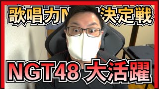 NGT48 が 大活躍だった 歌唱力決勝大会 が最高だった件。 【 AKB48 グループ 第6回歌唱力No.1決定戦 】