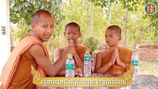 សំណេះសំណាលជាមួយសមណៈសិស្សក្នុងវត្ត