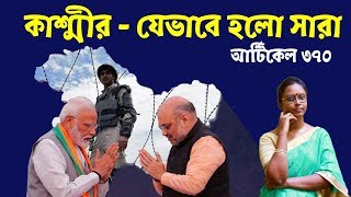 যেভাবে হলো সারা । কাশ্মীর পর্ব  । আর্টিকেল ৩৭০ ,  ৩৫(এ) । The Kashmir Saga । Article 370