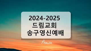 서대문드림교회  2024-2025 송구영신예배(24.12.31)