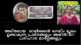 അമിതമായ  ഓൺലൈൻ ഗെയിം മൂലം ഉണ്ടാകുന്ന പ്രശ്നങ്ങളും അതിൻ്റെ പരിഹാര മാർഗ്ഗങ്ങളും