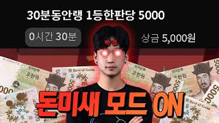 1등 한번당 5000원? ㄷㄷ 무패전승 간다