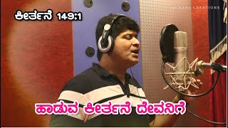 Haaduva Keerthane ಹಾಡುವ ಕೀರ್ತನೆ ದೇವರಿಗೆ | Samruddhi | Fr Sanjay New Album Song