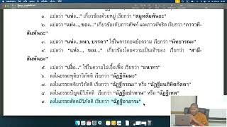 ลำดับที่ ๖๒๑ วันที่ ๒๒ มกราคม ๒๕๖๘ ช่วงบ่ายหลัง แปลธรรมบท ปฐโม ภาโค