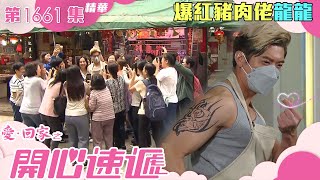 愛回家之開心速遞｜第1661集劇集精華｜爆紅豬肉佬龍龍｜男神｜豬肉佬｜街市｜偶像｜追星｜粉絲｜肉類分割員｜李偉健｜丘梓謙｜劇集｜港劇｜電視劇｜TVB港劇精華