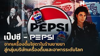 เปปซี่ - PEPSI 