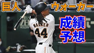 巨人・ウォーカーの成績を分析 将来の成績推移から将来性を考える