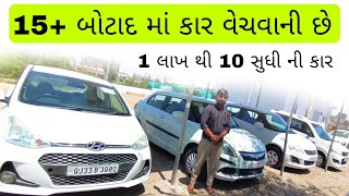 1 લાખ થી 10 લાખ સુધી ની કાર બોટાદ જોવા મળશે #viral