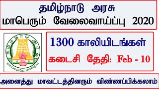 தமிழ்நாடு அரசு 1300 கணக்கீட்டாளர் நிரந்தர பதவிக்கான மாபெரும் வேலைவாய்ப்பு அறிவிப்பு