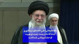 رضا علیجانی: علی خامنه‌ای دیکتاتوری است که به بن‌بست رسیده و هیبت او دچار فروپاشی شده است