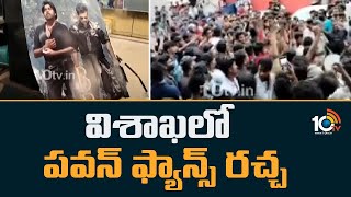 విశాఖలో పవన్ ఫ్యాన్స్ రచ్చ | Pawan Kalyan Fans Hangama at Vishakapatanam | Bro Trailar Lanch | 10TV