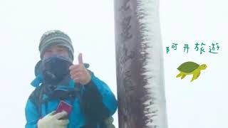 七星山下雪囉 | 登山旅遊 | 阿丹旅遊 JUMP台灣秘境