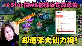 eStar输WB被质疑是故意的，却遭张大仙力挺：一个弹幕得罪三个队