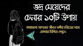 ভদ্র মেয়েদের চেনার ১০ টি উপায়  | New Bangla motivational video 2025 #nitibakkomotivation