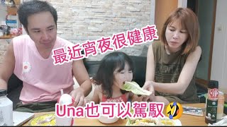 宵夜生菜沙拉～小UNA也可以駕馭～什麼都愛吃【吳懷中 小龜 夫妻生活日常VLOG】