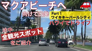 【ハワイでドライブ】超穴場、綺麗すぎるマクアビーチへ！～Part.1～ ワイキキからパールシティまで、これを見れば運転はもう大丈夫❗️