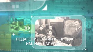 Правильный выбор. Педагогический колледж