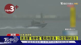 【每日必看】美海軍「咆哮者」電戰機墜海 2飛官彈射逃生｜TVBS新聞 @TVBSNEWS02