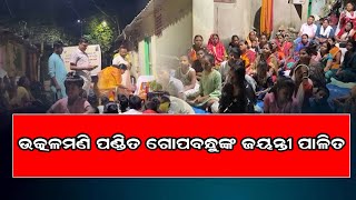 କିମ୍ଭିରିଆ ବସ୍ତିରେ ଉତ୍କଳମଣି ପଣ୍ଡିତ ଗୋପବନ୍ଧୁଙ୍କ ଜୟନ୍ତୀ ପାଳିତ || BISWABANI LIVE ||