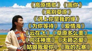 草原风《高原情歌》《画你》《离别草原》《遇上你是我的缘》《为你等待》