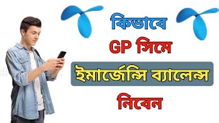 Grameenphone Emergency Balance।  How To Get GP Emergency Balance।