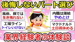 【有益】迷うパート応募…経験者が次々と体験談を語ってくれる “ 後悔しない ”選び方 【ガルちゃん】