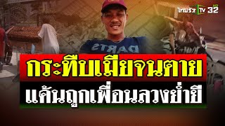 เปิดปมผัวหึงโหด! กระทืบเมียดับ หลังเมียถูกเพื่อนลวงไปย่ำยี | 27 ส.ค. 67 | ไทยรัฐนิวส์โชว์