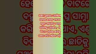 ଛାତିକୁ ପଥର କରି ଚାଲିବା ଉଚିତ୍ ଜୀବନ ବାଟ #odia #ନୀତିବାଣୀ #ଉପଦେଶ