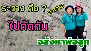 อสังหาพ่อลูก DaddyGirlProperty EP ไปคัดระวางที่ดินกัน