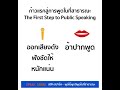 พูดแล้วเสียงสั่น speak spark พูดต่อสาธารณะ พูดในที่ชุมชน พูดต่อหน้าคน