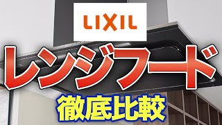 高いレンジフードと安いレンジフードでどこが違うのか徹底解説！