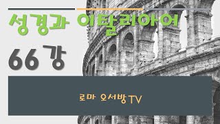 성경과 이탈리아어 66강 : 동영상 제작 과정을 전체 포함하고 있습니다.