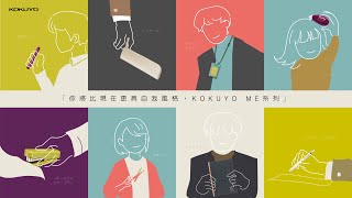 【KOKUYO文具介紹】KOKUYO ME 系列