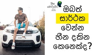 Sinhala Motivational Video | Sinhala Motivation | සාර්ථක වෙන්න නම් සීමාවන්ට අභියෝග කරන්න!