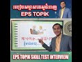 ការសន្ទនា និង កិច្ចសម្ភាស eps epstopik ភាសាកូរ៉េ