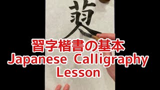 【習字の基本】楷書の書き方「蓼科」 Japanese calligraphy lesson how to write basic style