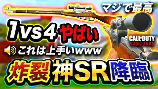 【新作CoD:V】神スナイパー降臨！新作のS\u0026Dがマジで最高すぎて1vs4達成してしまう。【ハセシン】Call of Duty: Vanguard, 先行プレイ, ヴァンガード