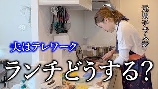 【元男子で人妻】夫の好きな物を作る妻と母の思い出の味を語る夫【平日ランチ】