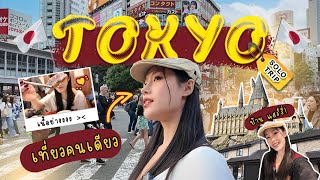 Tokyo - Kamakura - Zushi 2024 : เที่ยวคนเดียว ฉบับสบาย ไม่ลำบาก (Ep. 1)  l saisakulrat