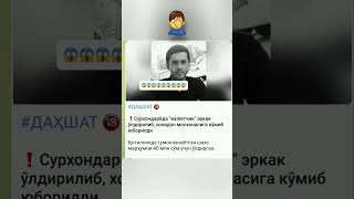 #ДАҲШАТ 🔞❗️Сурхондарёда \