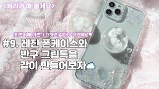 #9[레진아트] 레진으로 폰케이스 그립톡 세트를 만들어보자☁ (더보기란 참조)