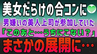 【感動する話】美女だらけの合コンに残業で遅刻。なぜか男嫌いで有名な美人上司も参加していたが、何故か俺に優しくしてくれて「このあと…うちにこない？」まさかの展開に…【泣ける話】朗読