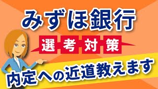 【5分でわかる！】みずほ銀行選考対策｜ES・面接【内定者回答例あり】