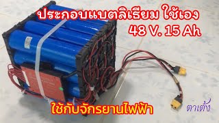 ประกอบแบตลิเธียม ใช้เอง 48 V. 15 Ah ใช้กับจักรยานไฟฟ้า