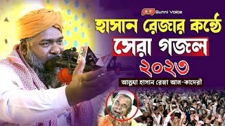 জিসকা কহি সানি নেহি ও নবি হামারা হে | আল্লামা হাসান রেজা কাদরী | ২০২৩ সালের সেরা উর্দু গজল