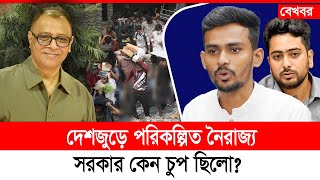 দেশজুড়ে পরিকল্পিত নৈরাজ্য, সরকার কেন চুপ ছিলো? Mostofa Feroz I Voice Bangla